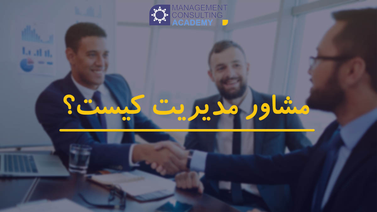 مشاور مدیریت کیست؟