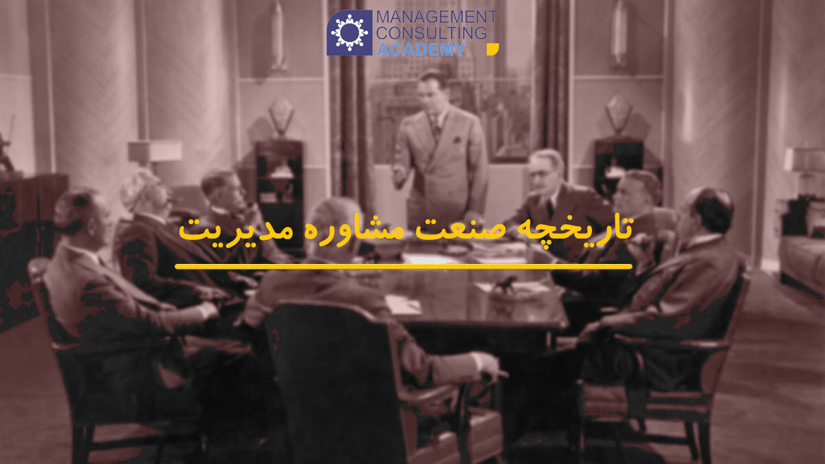 تاریخچه صنعت مشاوره مدیریت