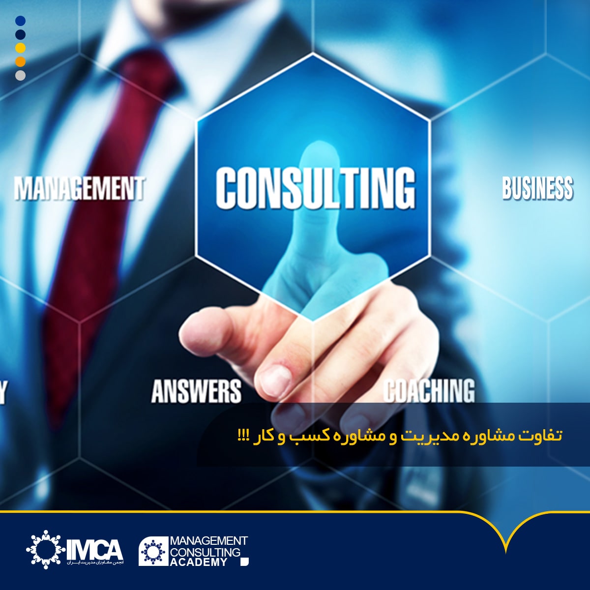 تفاوت مشاور مدیریت و مشاور کسب و کار