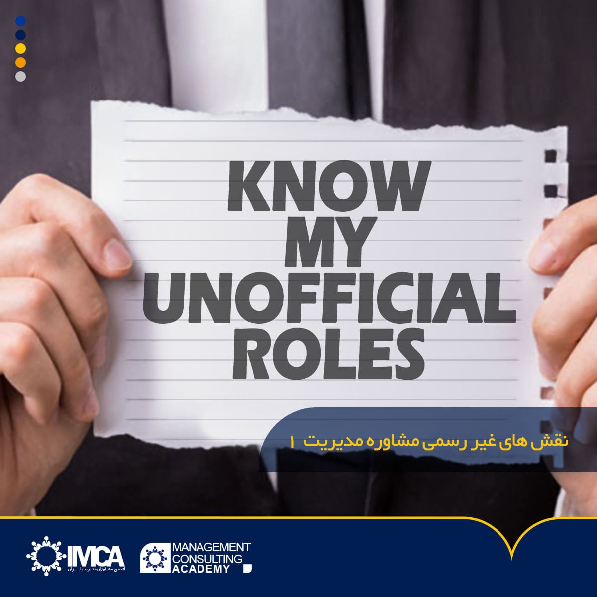 نقش های غیر رسمی مشاوره مدیریت