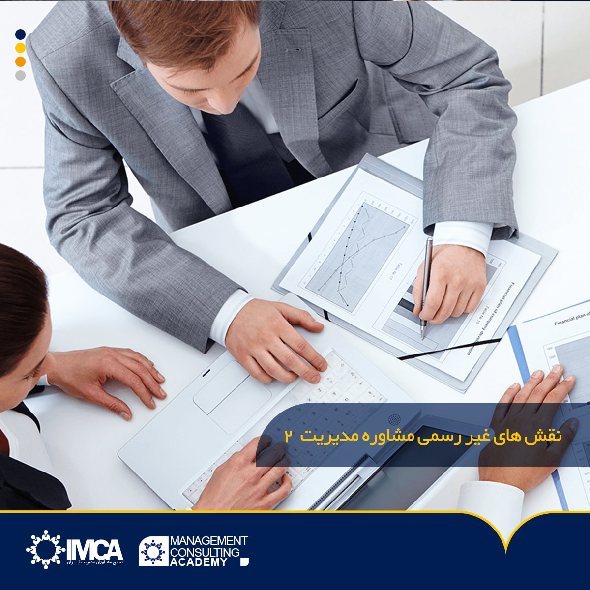 نقش های غیر رسمی مشاوره مدیریت 2