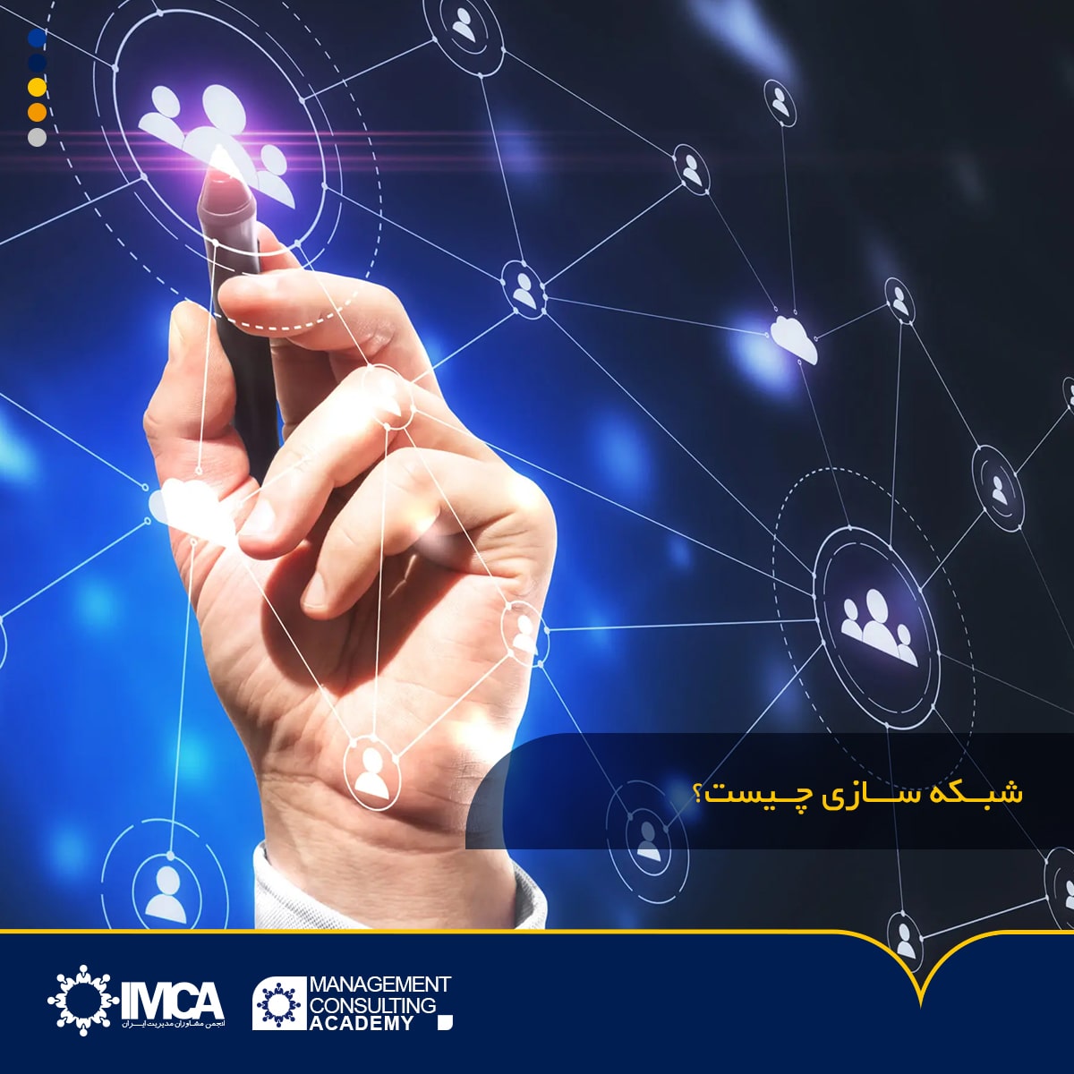 شبکه سازی چیست؟