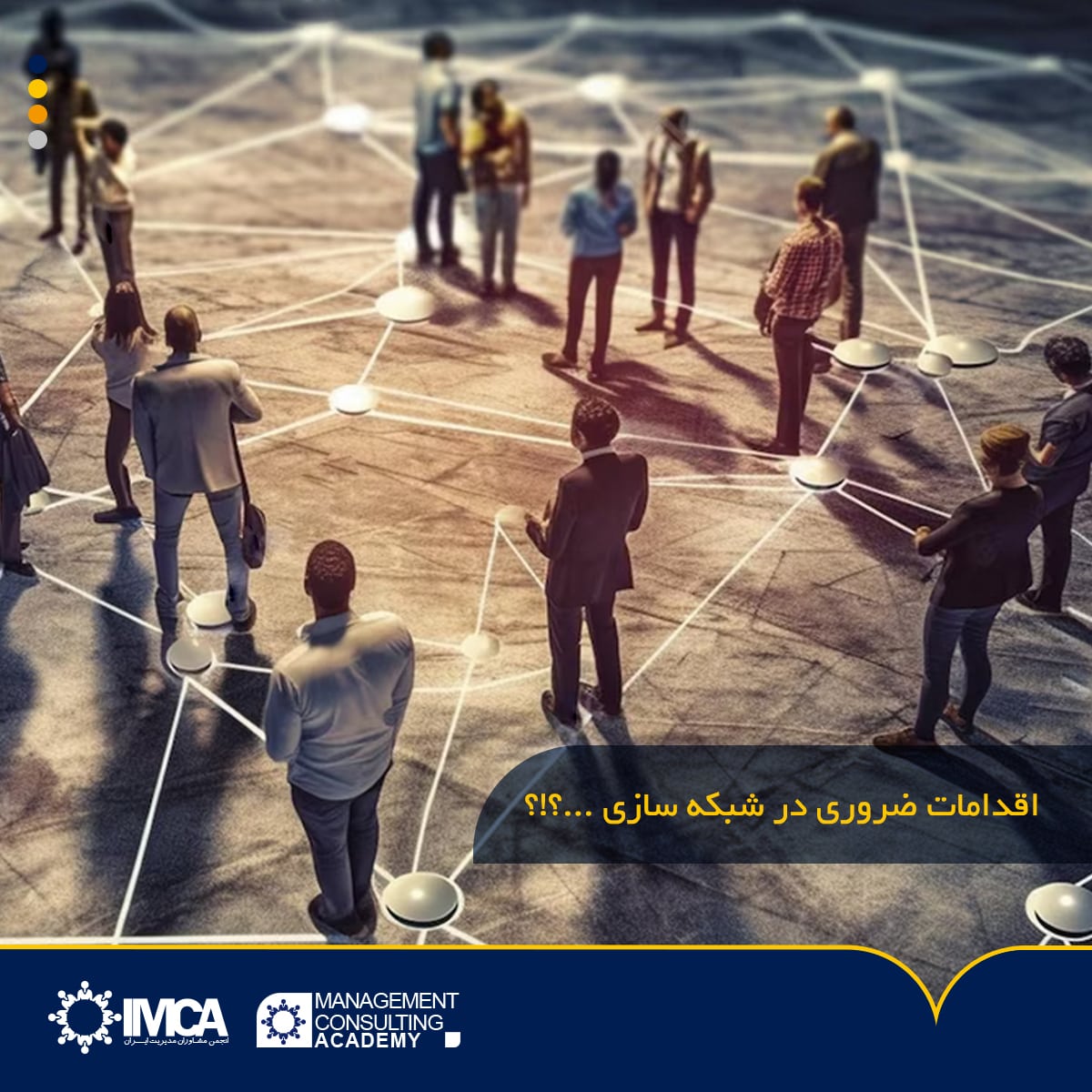 اقدامات ضروری در شبکه سازی ...؟!؟