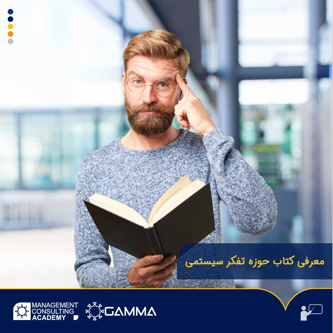 معرفی کتاب در زمینه تفکر سیستمی
