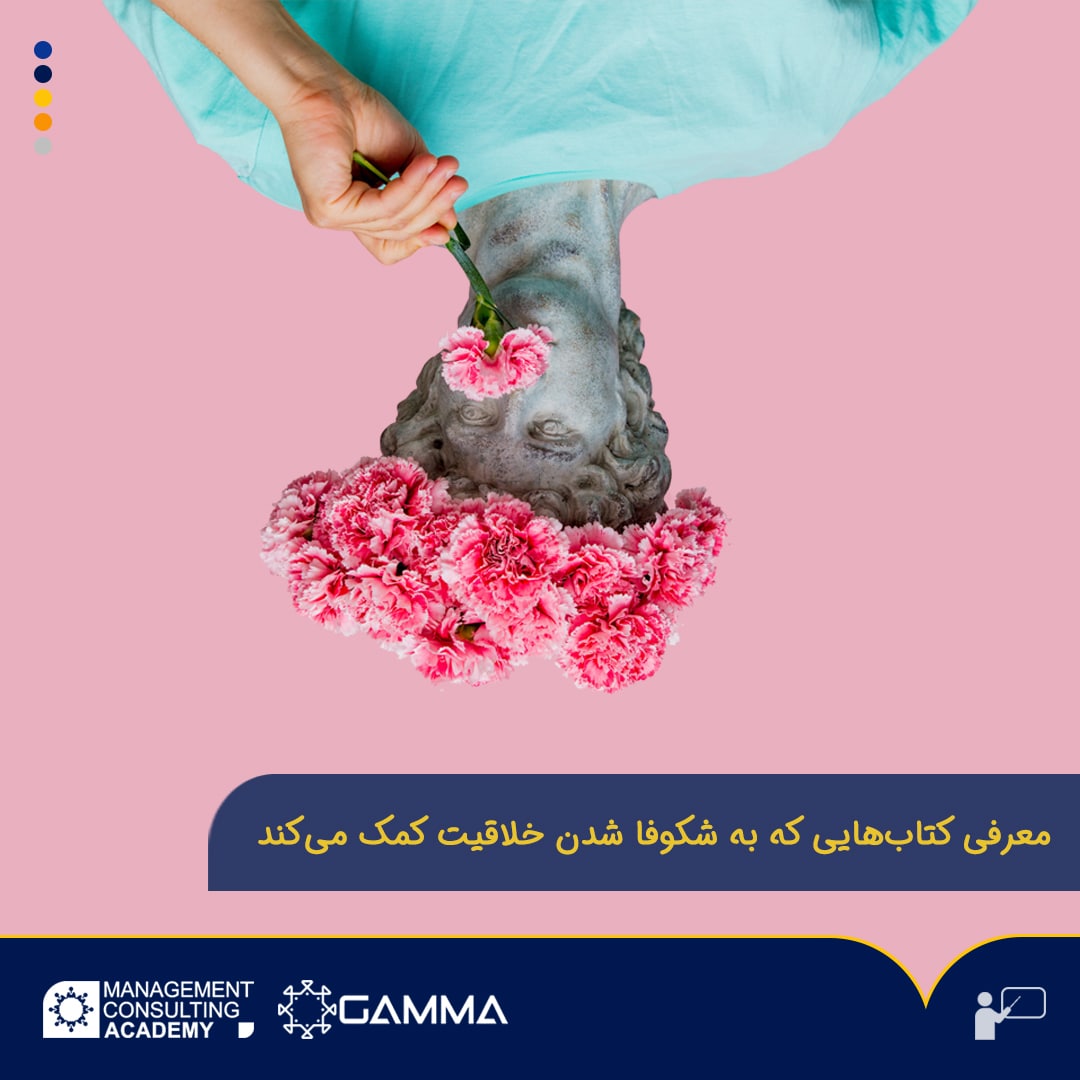 معرفی کتابهایی که به شکوفا شدن خلاقیت کمک میکند