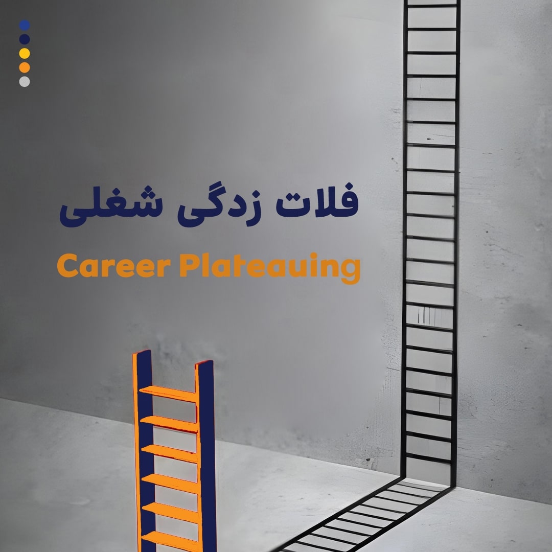 فلات زدگی شغلی - (Career Plateauing)
