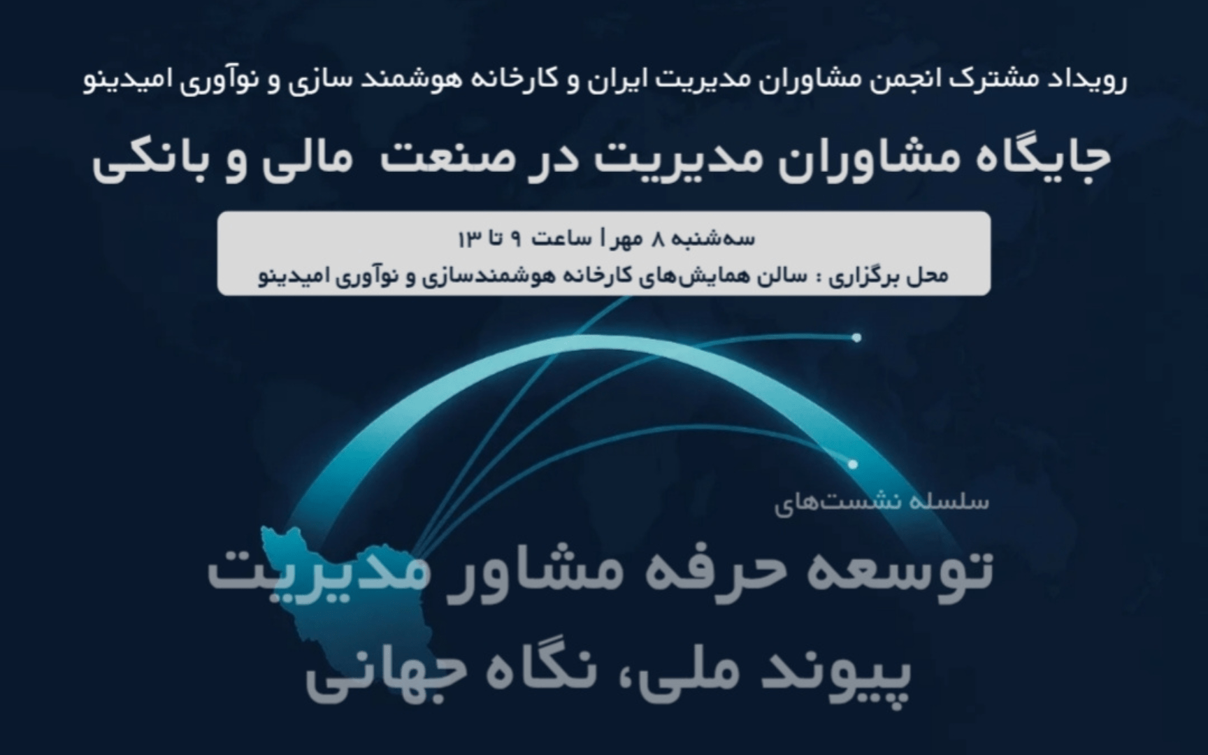 توسعه حرفه مشاور مدیریت؛ پیوند ملی، نگاه جهانی