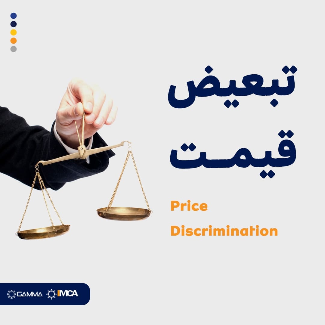 تبعیض قیمت