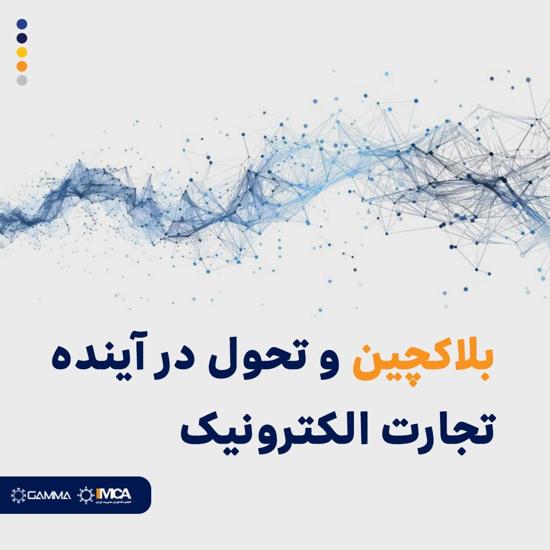بلاکچین و تحول در آینده تجارت الکترونیک