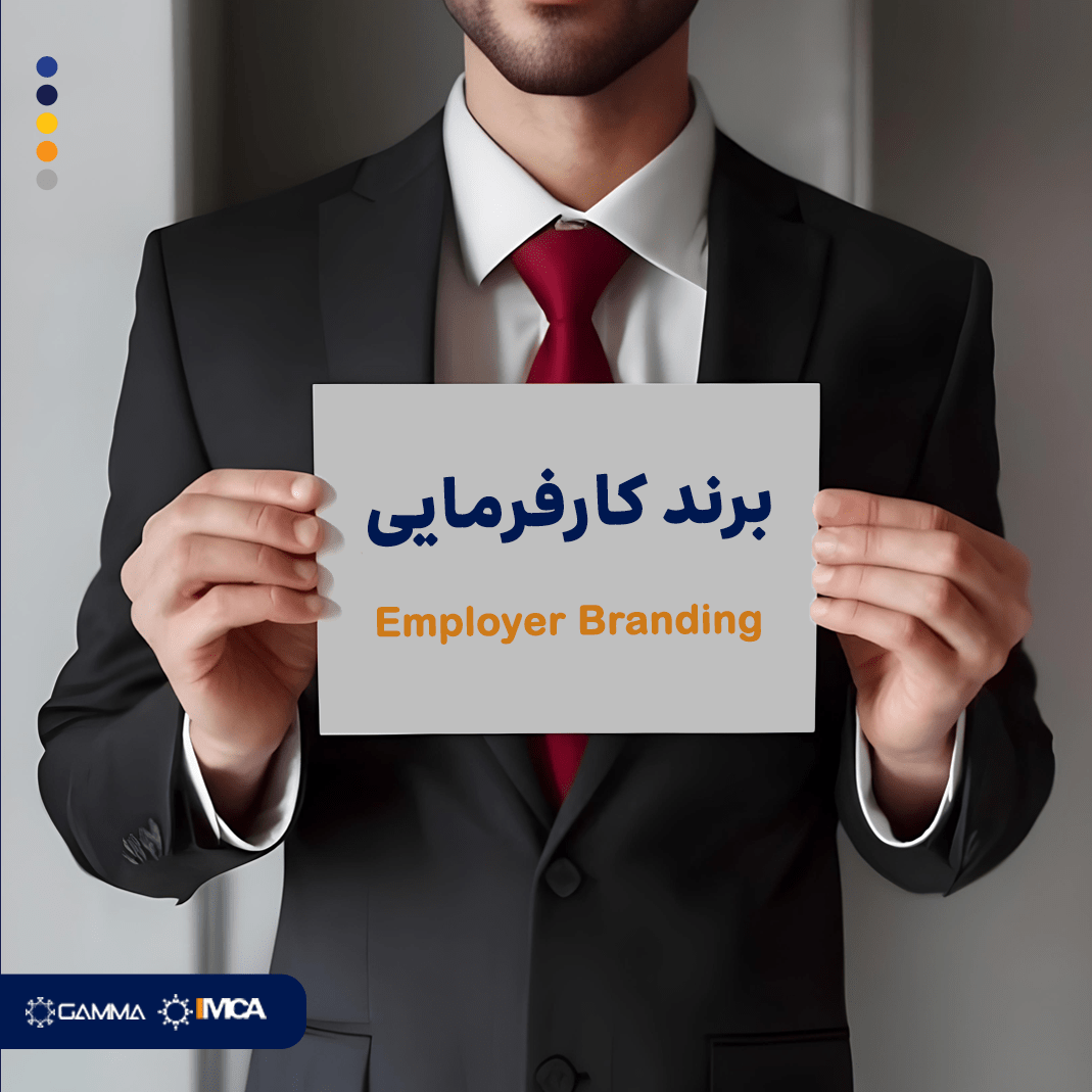 برند کار فرمایی ...؟!