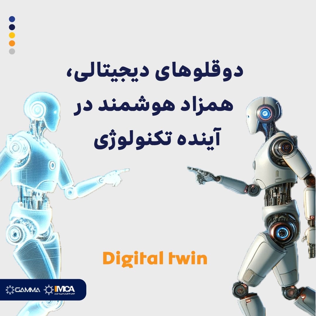 دوقلوهای دیجیتالی، همزاد هوشمند در آینده تکنولوژی  - Digital twin
