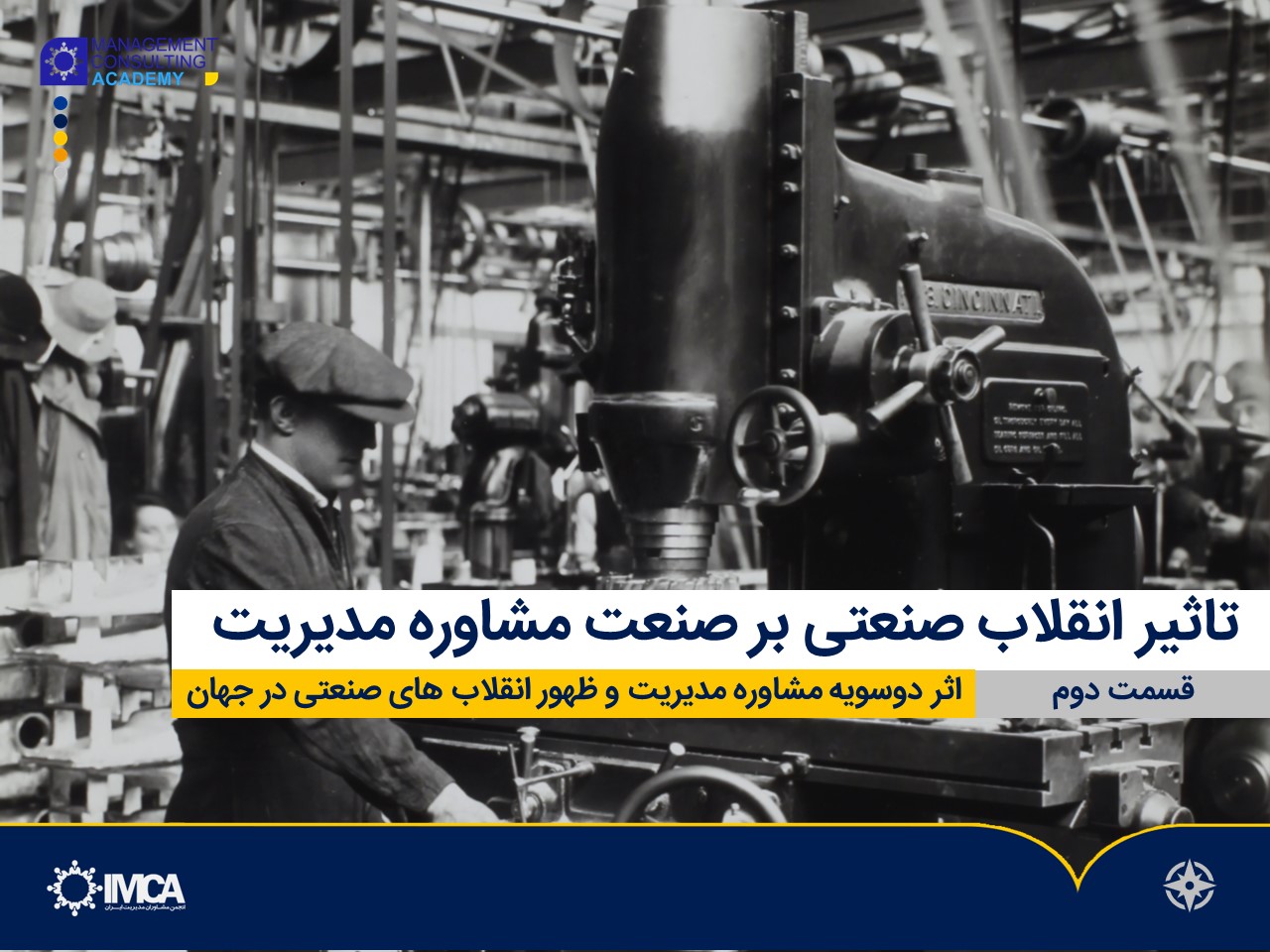 تاثیر انقلاب صنعتی بر روند توسعه مشاوره مدیریت