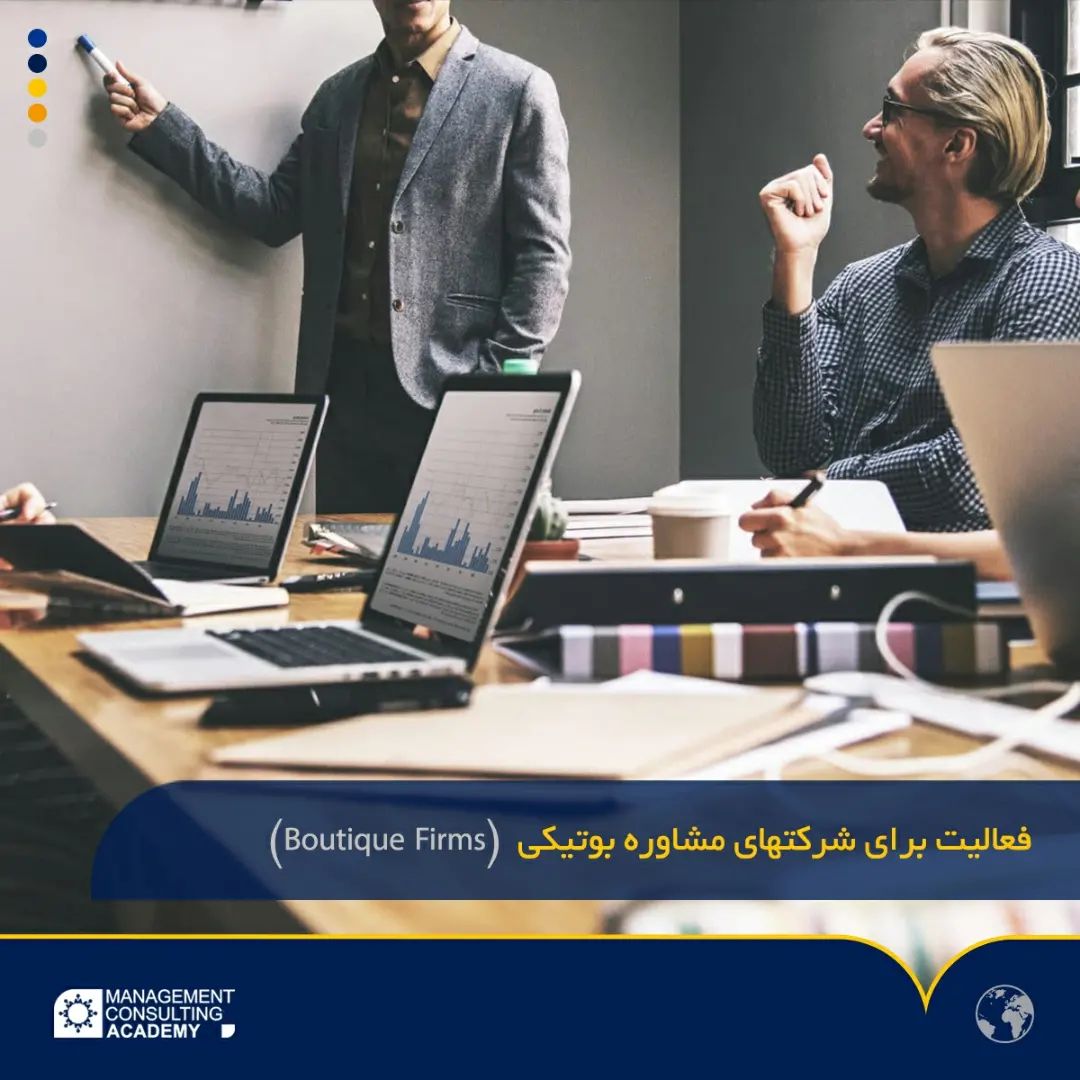 حیطه فعالیت و زمینه های کاری مشاوران مدیریت در ایران و جهان