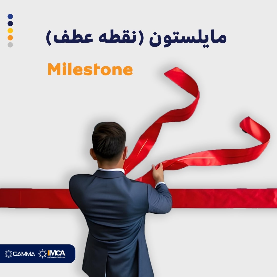 مایلستون ( نقطه عطف) - Milestone
