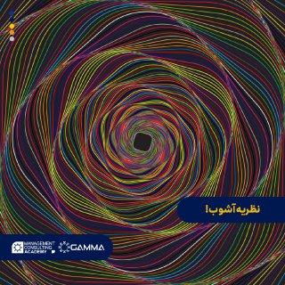 نظریه آشوب!