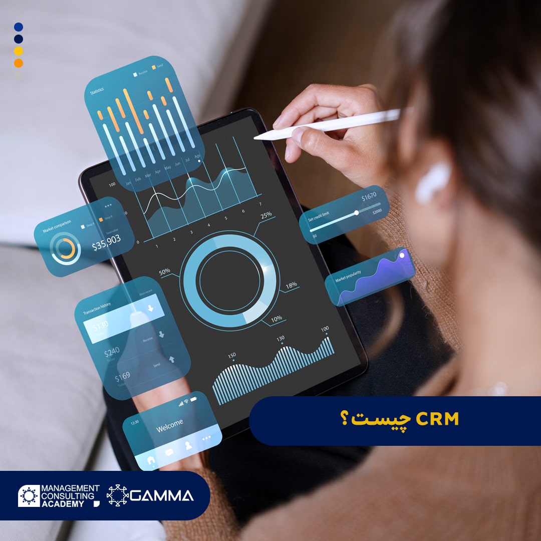 CRM چیست؟