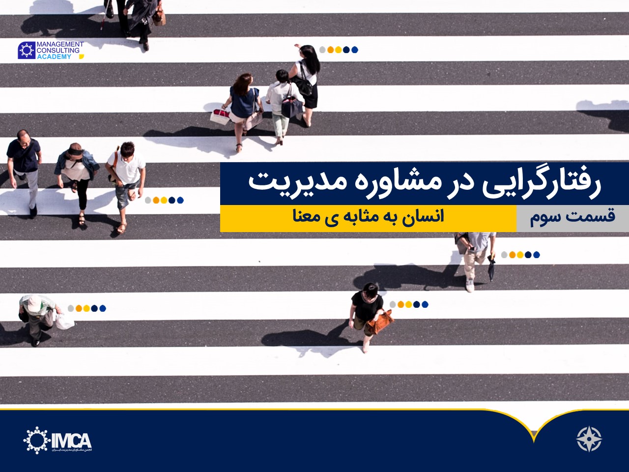 دوران رفتار گرایی و حرکت به سوی یک رویکرد عمومی در مشاوره مدیریت