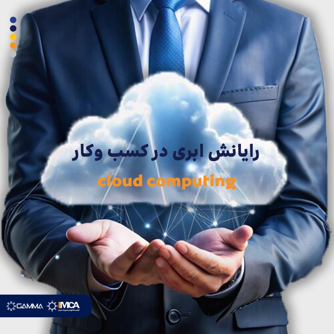رایانش ابری در کسب وکار