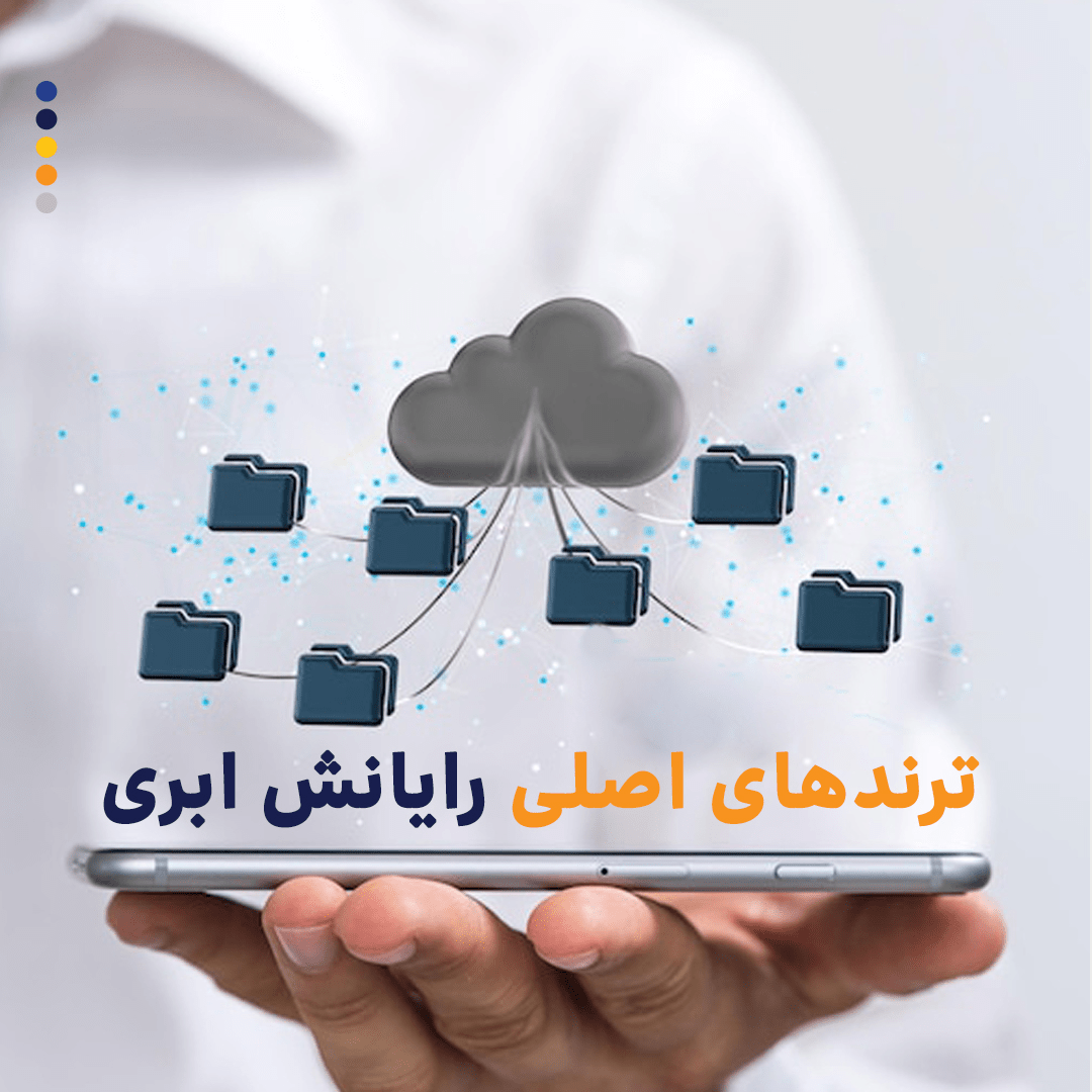 ترندهای اصلی رایانش ابری