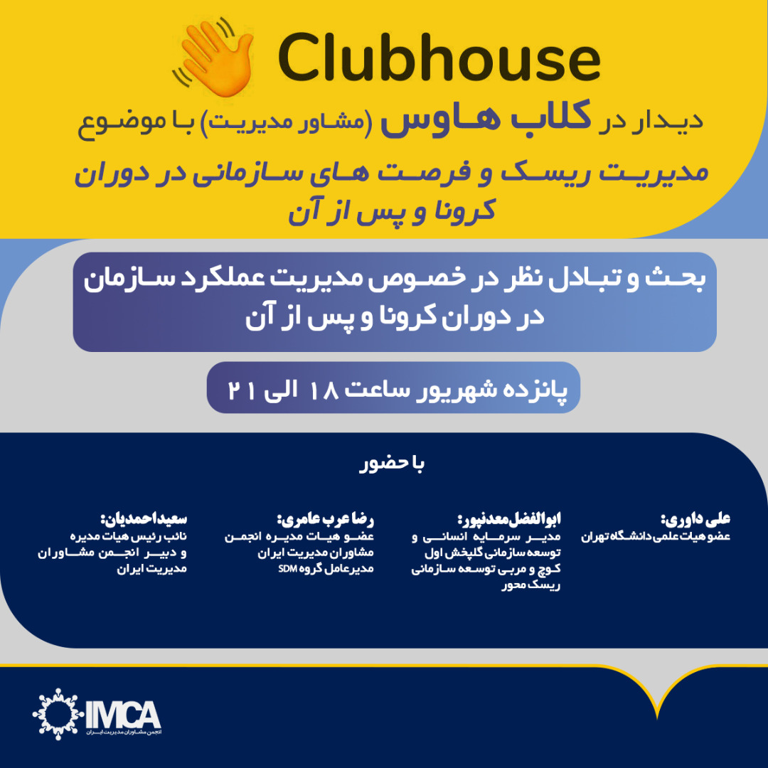 دیدار در کلاب هاوس مدیریت ریسک