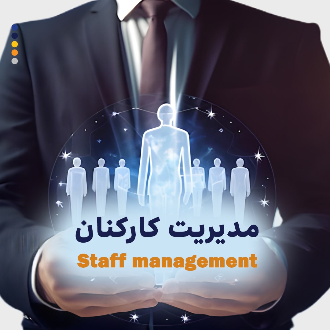 مدیریت کارکنان - Staff management
